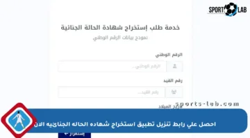 احصل على رابط تنزيل تطبيق استخراج شهادة الحالة الجنائية الآن